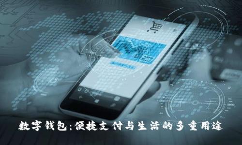 數字錢(qián)包:便捷支付與生活的多重用途