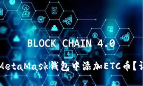 如何在MetaMask錢包中添加ETC幣？詳盡指南