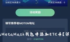 如何在MetaMask錢包中添加