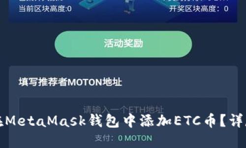 如何在MetaMask錢包中添加ETC幣？詳盡指南