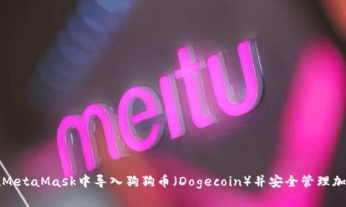 如何在MetaMask中導入狗狗幣（Dogecoin）并安全管理加密資產(chǎn)