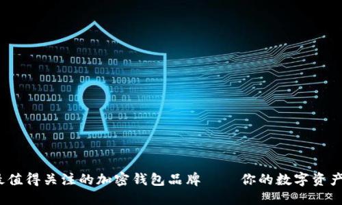 2023年最值得關(guān)注的加密錢(qián)包品牌——你的數字資產(chǎn)安全選擇