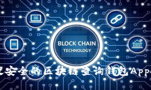 高效安全的區塊鏈查詢(xún)錢(qián)包App推薦