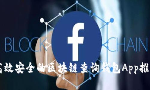 高效安全的區塊鏈查詢(xún)錢(qián)包App推薦