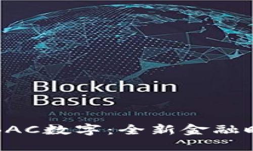 央行法定數字貨幣錢(qián)包BAC數字:全新金融時(shí)代的數字資產(chǎn)管理利器