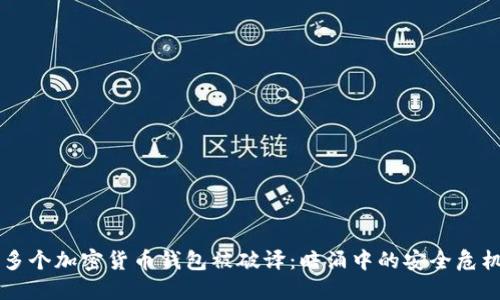 多個(gè)加密貨幣錢(qián)包被破譯:暗涌中的安全危機