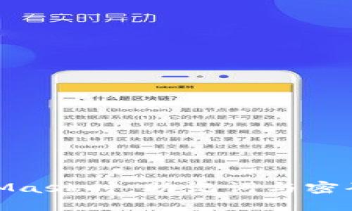 使用MetaMask時，助記詞與密碼的重要性