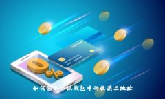 如何領取小狐錢包中的收