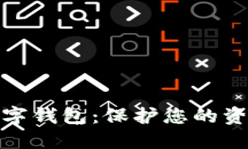 選擇安全的數字錢(qián)包:保護您的資產(chǎn)不再是難題