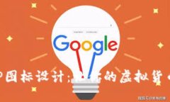 數字錢(qián)包APP圖標設計：讓