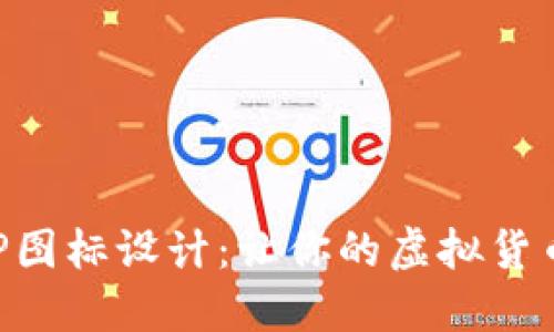 數字錢(qián)包APP圖標設計:讓你的虛擬貨幣更具吸引力