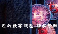 如何查自己的數字錢(qián)包，