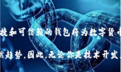 區塊鏈數字貨幣錢(qián)包開(kāi)發(fā)