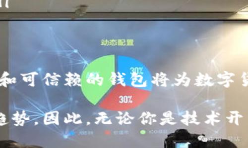 區塊鏈數字貨幣錢(qián)包開(kāi)發(fā)：構建安全便捷的數字資產(chǎn)存儲解決方案

區塊鏈, 數字貨幣, 錢(qián)包開(kāi)發(fā)/guanjianci

引言：數字貨幣時(shí)代的到來(lái)
隨著(zhù)區塊鏈技術(shù)的迅速發(fā)展和數字貨幣的普及，越來(lái)越多的人開(kāi)始關(guān)注如何安全地存儲和管理他們的數字資產(chǎn)。而這時(shí)，一個(gè)安全、可靠、便捷的數字貨幣錢(qián)包就顯得尤為重要！許多人可能會(huì )問(wèn)：什么是數字貨幣錢(qián)包？它能為我們的生活帶來(lái)哪些變化呢？

一、數字貨幣錢(qián)包的基本概念
數字貨幣錢(qián)包，簡(jiǎn)單來(lái)說(shuō)，就是存儲數字貨幣的工具。就像我們的銀行賬戶(hù)用于存儲傳統貨幣一樣，數字貨幣錢(qián)包則用于存儲比特幣、以太坊等各種數字貨幣。它們可以是軟件形式的，也可以是硬件形式的。軟件錢(qián)包可以在電腦或手機上使用，而硬件錢(qián)包則是一種專(zhuān)用設備，用于離線(xiàn)存儲數字資產(chǎn)，提供更高的安全性。

二、區塊鏈技術(shù)與數字貨幣錢(qián)包的關(guān)系
區塊鏈技術(shù)是比特幣等數字貨幣的基礎，它是一個(gè)去中心化的分布式賬本，確保所有交易的透明和安全。數字貨幣錢(qián)包依賴(lài)區塊鏈技術(shù)來(lái)進(jìn)行資產(chǎn)的管理和交易。在區塊鏈網(wǎng)絡(luò )中，每一筆交易都會(huì )被記錄在區塊中，并通過(guò)網(wǎng)絡(luò )中的節點(diǎn)進(jìn)行驗證和確認，這使得數字貨幣的交易變得更加安全和透明。

三、數字貨幣錢(qián)包的分類(lèi)
數字貨幣錢(qián)包可以根據不同的標準進(jìn)行分類(lèi)。通常，它們可以分為以下幾種類(lèi)型：
ul
    listrong軟件錢(qián)包：/strong包括桌面錢(qián)包、移動(dòng)錢(qián)包和網(wǎng)頁(yè)錢(qián)包。桌面錢(qián)包通常安裝在個(gè)人計算機上，安全性較高；移動(dòng)錢(qián)包則是為智能手機設計的，方便隨時(shí)隨地進(jìn)行交易；網(wǎng)頁(yè)錢(qián)包則是在瀏覽器中運行，使用方便，但安全性略低。/li
    listrong硬件錢(qián)包：/strong是專(zhuān)用的物理設備，用于存儲數字貨幣的私鑰，具有很高的安全性，避免了在線(xiàn)攻擊的風(fēng)險。/li
    listrong紙錢(qián)包：/strong是將公鑰和私鑰打印在紙上，屬于一種冷存儲方式，具有離線(xiàn)存儲的優(yōu)勢，但要注意紙張的保管。/li
/ul

四、為什么需要開(kāi)發(fā)數字貨幣錢(qián)包
隨著(zhù)越來(lái)越多的人開(kāi)始使用數字貨幣，開(kāi)發(fā)數字貨幣錢(qián)包的需求也隨之增加！企業(yè)和個(gè)人都想要通過(guò)數字貨幣錢(qián)包更好地管理和投資他們的資產(chǎn)。那么，在開(kāi)發(fā)數字貨幣錢(qián)包時(shí)，我們需要考慮哪些因素呢？
ul
    listrong安全性：/strong安全性是數字貨幣錢(qián)包的首要考慮因素。開(kāi)發(fā)者需要確保錢(qián)包的私鑰、助記詞等信息的安全存儲，防止被黑客攻擊盜取。/li
    listrong用戶(hù)體驗：/strong錢(qián)包的界面設計和使用體驗直接影響用戶(hù)的使用感受。一個(gè)操作簡(jiǎn)便、界面友好的錢(qián)包能吸引更多用戶(hù)。/li
    listrong多幣種支持：/strong為了適應市場(chǎng)需求，錢(qián)包需要支持多種數字貨幣，讓用戶(hù)能夠靈活管理不同的資產(chǎn)。/li
    listrong交易速度：/strong交易的速度和確認時(shí)間也是用戶(hù)關(guān)心的重點(diǎn)，一款高效的數字貨幣錢(qián)包能提高用戶(hù)的滿(mǎn)意度。/li
/ul

五、開(kāi)發(fā)數字貨幣錢(qián)包的步驟
接下來(lái)，我們來(lái)看看開(kāi)發(fā)一個(gè)數字貨幣錢(qián)包的基本步驟！
ol
    listrong市場(chǎng)調研：/strong在開(kāi)發(fā)錢(qián)包之前，了解市場(chǎng)需求、競爭對手和用戶(hù)反饋至關(guān)重要。通過(guò)調研，可以確定錢(qián)包的功能和定位，從而實(shí)現更高的用戶(hù)滿(mǎn)意度。/li
    listrong選擇開(kāi)發(fā)平臺：/strong可以選擇原生開(kāi)發(fā)（針對特定平臺）或跨平臺開(kāi)發(fā)（兼容多個(gè)系統），并決定是開(kāi)發(fā)軟件錢(qián)包還是硬件錢(qián)包。/li
    listrong設計用戶(hù)界面：/strong注重用戶(hù)體驗的設計是確保錢(qián)包成功的關(guān)鍵。用戶(hù)界面應該，能夠引導用戶(hù)輕松完成操作。/li
    listrong安全性實(shí)現：/strong在開(kāi)發(fā)中，采用多種安全措施，比如密碼學(xué)算法、多重簽名、2FA（雙重身份驗證）等，確保用戶(hù)的信息和資產(chǎn)安全。/li
    listrong測試與：/strong在錢(qián)包開(kāi)發(fā)完成后，進(jìn)行全面的測試，以發(fā)現并修復潛在的bug，確保錢(qián)包在各種操作下都能穩定運行。/li
    listrong上線(xiàn)與推廣：/strong錢(qián)包開(kāi)發(fā)完成后，要通過(guò)各種渠道進(jìn)行市場(chǎng)推廣，吸引用戶(hù)下載和使用，爭取在競爭中脫穎而出。/li
/ol

六、數字貨幣錢(qián)包的未來(lái)發(fā)展趨勢
隨著(zhù)技術(shù)的不斷進(jìn)步和市場(chǎng)的變化，數字貨幣錢(qián)包的發(fā)展也呈現出以下幾個(gè)趨勢：
ul
    listrong安全技術(shù)的提升：/strong隨著(zhù)黑客攻擊手段的不斷演變，開(kāi)發(fā)者需要不斷更新安全技術(shù)，以保護用戶(hù)的數字資產(chǎn)。比如，量子密碼學(xué)的應用可能會(huì )帶來(lái)更高的安全性。/li
    listrong便捷性和智能化：/strong未來(lái)的錢(qián)包將更加智能，比如集成人工智能助手，幫助用戶(hù)管理資產(chǎn)、提供投資建議等，提升用戶(hù)的使用體驗。/li
    listrong合規性和政策適應：/strong隨著(zhù)各國對數字貨幣的監管加強，錢(qián)包開(kāi)發(fā)者需關(guān)注相關(guān)政策，確保產(chǎn)品的合規性，以避免法律風(fēng)險。/li
/ul

結語(yǔ)：擁抱數字貨幣的未來(lái)
綜上所述，數字貨幣錢(qián)包的開(kāi)發(fā)不僅僅是一個(gè)技術(shù)問(wèn)題，更關(guān)乎用戶(hù)資產(chǎn)的安全和使用體驗。在這個(gè)充滿(mǎn)機遇與挑戰的時(shí)代，構建一個(gè)安全、便捷和可信賴(lài)的錢(qián)包將為數字貨幣的推廣和應用提供強有力的支持！多么令人振奮??！讓我們共同擁抱這一數字貨幣的輝煌未來(lái)吧！

隨著(zhù)技術(shù)的不斷進(jìn)步，我們可以預見(jiàn)到，數字貨幣錢(qián)包將在我們的生活中扮演愈來(lái)愈重要的角色，而這也是推動(dòng)社會(huì )經(jīng)濟數字化、智能化的必然趨勢。因此，無(wú)論你是技術(shù)開(kāi)發(fā)者還是普通用戶(hù)，都應該關(guān)注數字貨幣錢(qián)包的發(fā)展動(dòng)態(tài)，以便更好地適應并參與這一轉型過(guò)程！