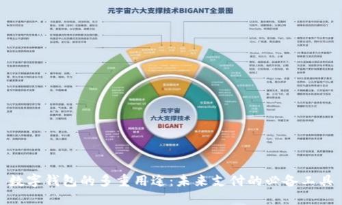 數字錢(qián)包的多重用途:未來(lái)支付的必備工具