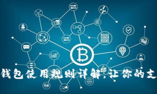 廈門(mén)數字錢(qián)包使用規則詳解，讓你的支付更便捷