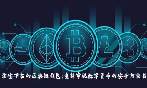 淘寶下架的區塊鏈錢(qián)包:重新審視數字貨幣的安全與交易