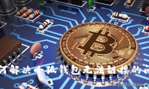 如何解決小狐錢包無法鏈接的問題
