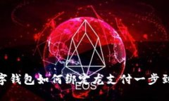 數字錢(qián)包如何綁定龍支付