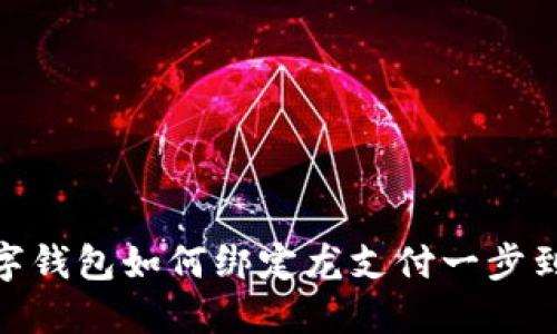 數字錢(qián)包如何綁定龍支付一步到位