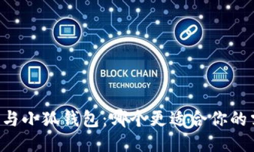 西坦與小狐錢包：哪個更適合你的需求？