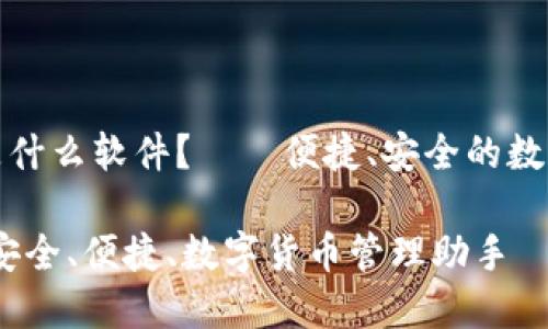 小狐錢包是什么軟件？——便捷、安全的數(shù)字貨幣錢包

小狐錢包：安全、便捷、數(shù)字貨幣管理助手