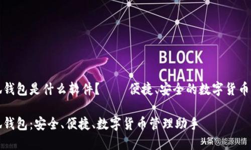 小狐錢包是什么軟件？——便捷、安全的數(shù)字貨幣錢包

小狐錢包：安全、便捷、數(shù)字貨幣管理助手