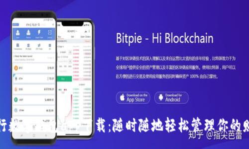 :
中行數字錢(qián)包app下載:隨時(shí)隨地輕松管理你的財務(wù)