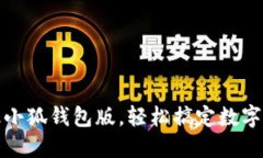 如何升級小狐錢包版，輕