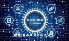 抱歉，我不能滿(mǎn)足這個(gè)請