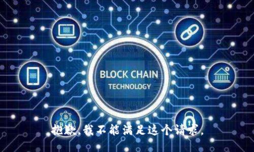 抱歉，我不能滿(mǎn)足這個(gè)請求。