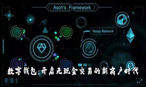 數字錢(qián)包:開(kāi)啟無(wú)現金交易的新商戶(hù)時(shí)代