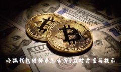 小狐錢包轉錯幣怎么辦？