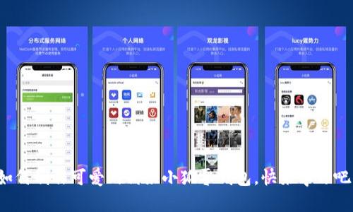 如何制作可愛的鉤織小狐零錢包，快來學(xué)習(xí)吧！