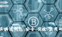 劃: 探索最佳Mac版區塊鏈錢(qián)