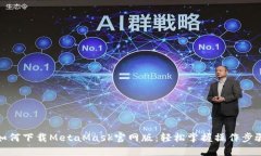 如何下載MetaMask官網(wǎng)版：輕
