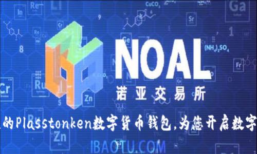  安全便捷的Plasstonken數字貨幣錢(qián)包，為您開(kāi)啟數字財富之門(mén)！