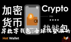 探索離岸數字錢(qián)包：全球