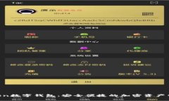 UE Token數字錢(qián)包：安全便捷