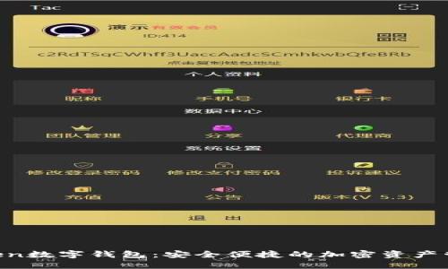 UE Token數字錢(qián)包:安全便捷的加密資產(chǎn)管理工具