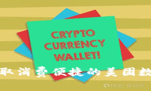 如何領(lǐng)取消費便捷的美團數字錢(qián)包