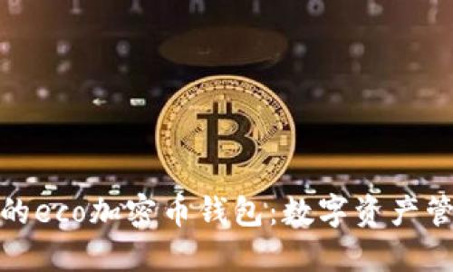 安全便捷的eco加密幣錢(qián)包:數字資產(chǎn)管理新時(shí)代