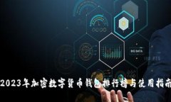 2023年加密數字貨幣錢(qián)包排