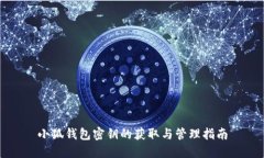 小狐錢包密鑰的獲取與管