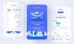 數字錢(qián)包開(kāi)通安全嗎？揭