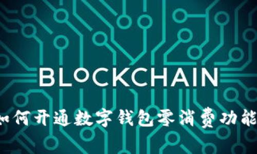 如何開(kāi)通數字錢(qián)包零消費功能？