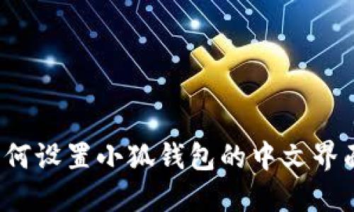 如何設(shè)置小狐錢包的中文界面？
