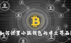 如何設(shè)置小狐錢包的中文