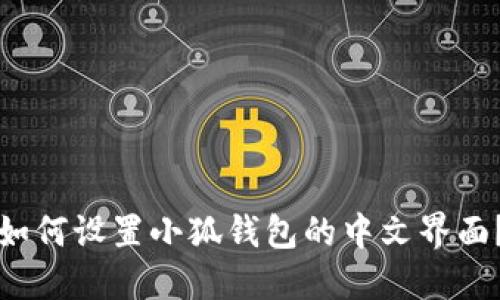如何設(shè)置小狐錢包的中文界面？