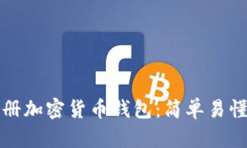 如何注冊加密貨幣錢(qián)包:簡(jiǎn)單易懂的指南